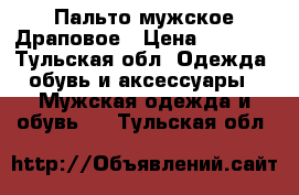 Пальто мужское Драповое › Цена ­ 1 800 - Тульская обл. Одежда, обувь и аксессуары » Мужская одежда и обувь   . Тульская обл.